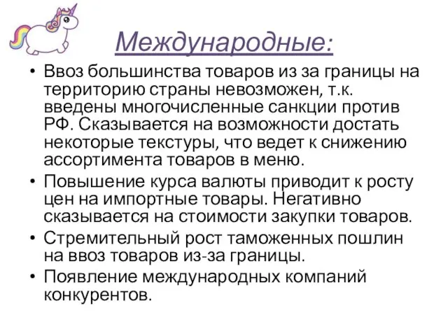 Международные: Ввоз большинства товаров из за границы на территорию страны невозможен,