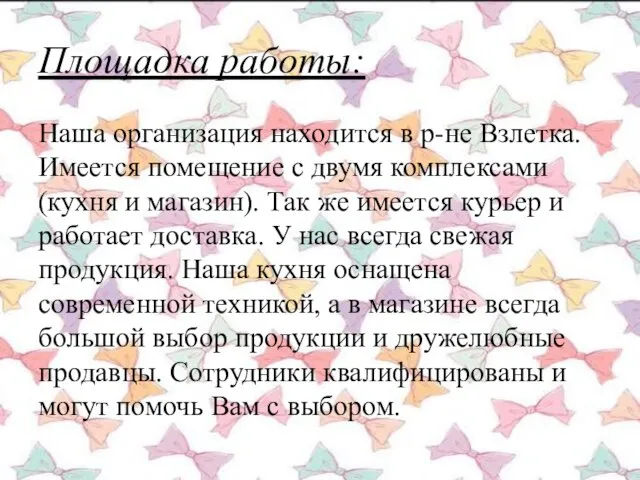 Площадка работы: Наша организация находится в р-не Взлетка. Имеется помещение с