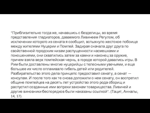 "Приблизительно тогда же, начавшись с безделицы, во время представления гладиаторов, даваемого