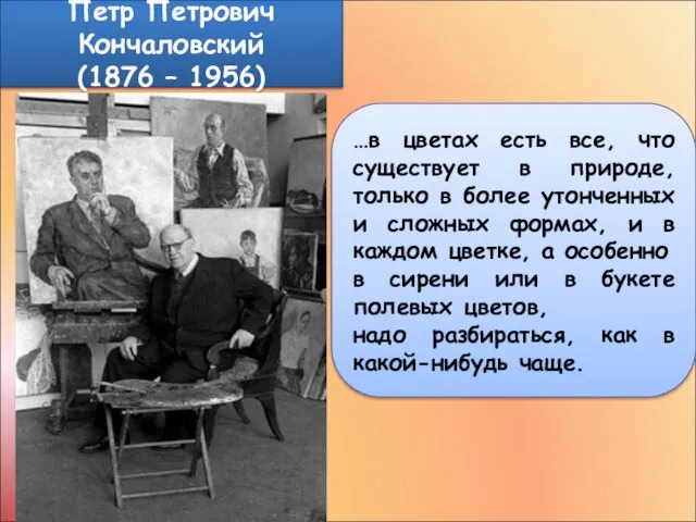 Петр Петрович Кончаловский (1876 – 1956) …в цветах есть все, что