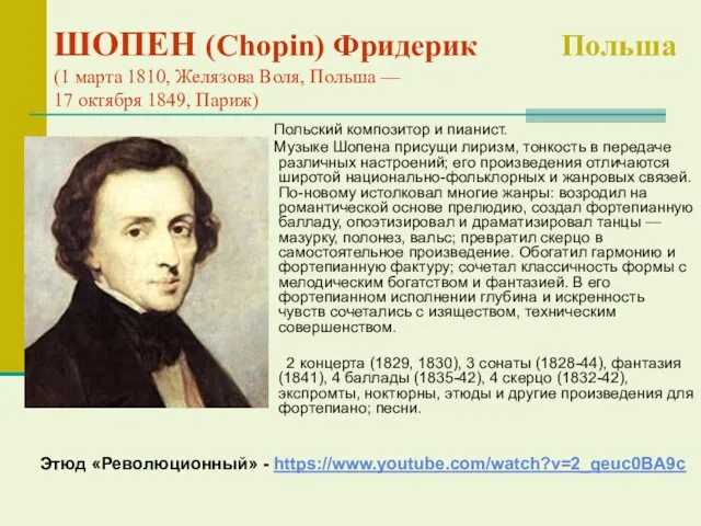 ШОПЕН (Chopin) Фридерик Польша (1 марта 1810, Желязова Воля, Польша —