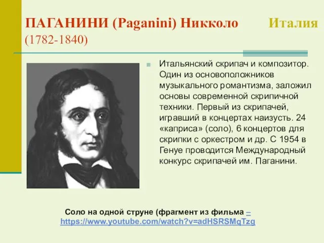 ПАГАНИНИ (Paganini) Никколо Италия (1782-1840) Итальянский скрипач и композитор. Один из