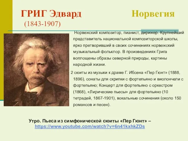 ГРИГ Эдвард Норвегия (1843-1907) Норвежский композитор, пианист, дирижер. Крупнейший представитель национальной