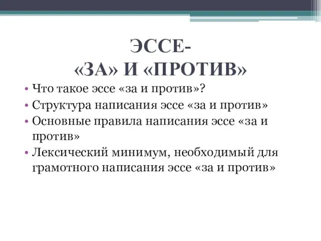 ЭССЕ- «ЗА» И «ПРОТИВ» Что такое эссе «за и против»? Структура