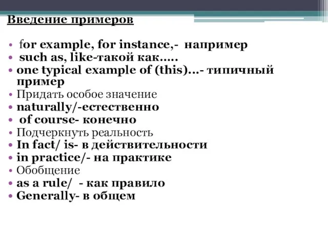 Введение примеров for example, for instance,- например such as, like-такой как…..