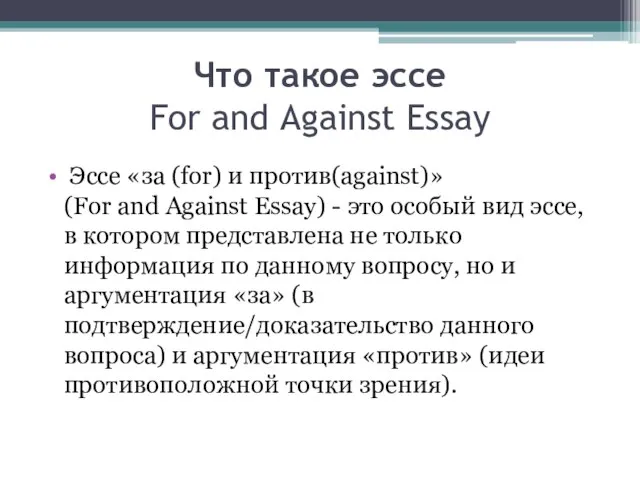 Что такое эссе For and Against Essay Эссе «за (for) и