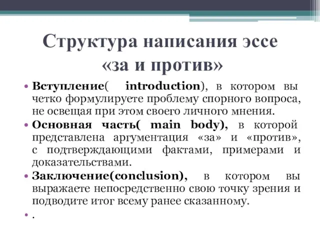 Структура написания эссе «за и против» Вступление( introduction), в котором вы