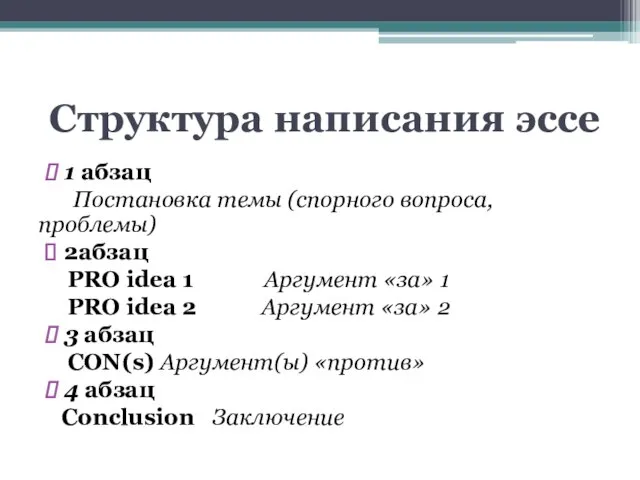 Cтруктурa написания эссе 1 абзац Постановка темы (спорного вопроса, проблемы) 2абзац