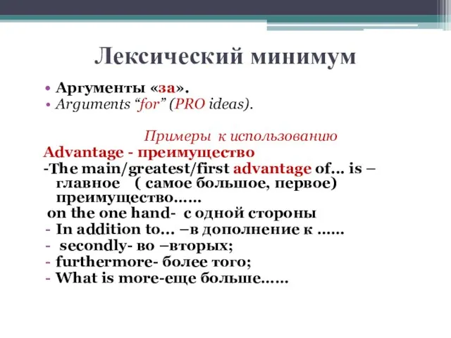 Лексический минимум Аргументы «за». Arguments “for” (PRO ideas). Примеры к использованию