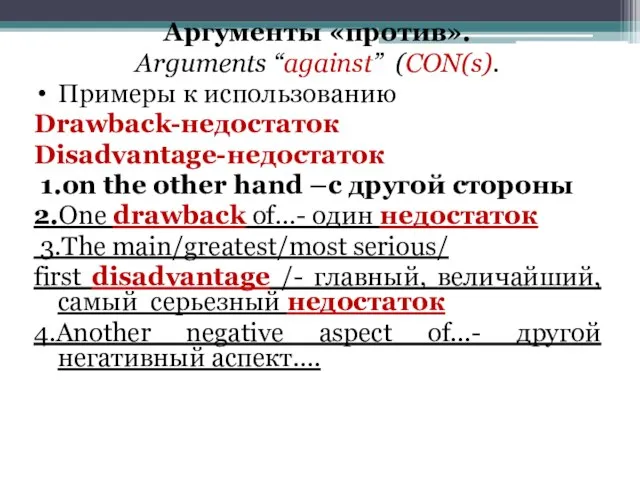 Аргументы «против». Arguments “against” (CON(s). Примеры к использованию Drawback-недостаток Disadvantage-недостаток 1.on