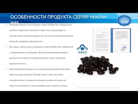 Оболочка капсулы, используемая в серии Healthy Way отбирается из лучшего очищенного