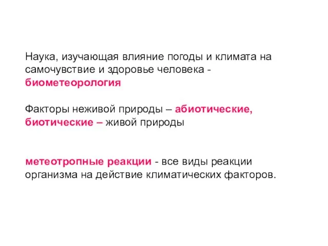 Наука, изучающая влияние погоды и климата на самочувствие и здоровье человека