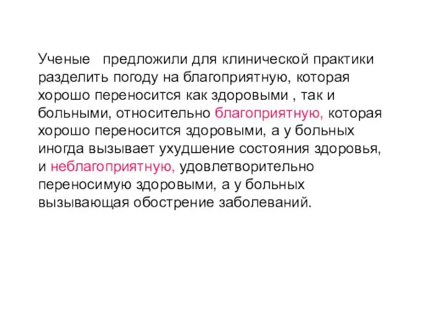 Ученые предложили для клинической практики разделить погоду на благоприятную, которая хорошо