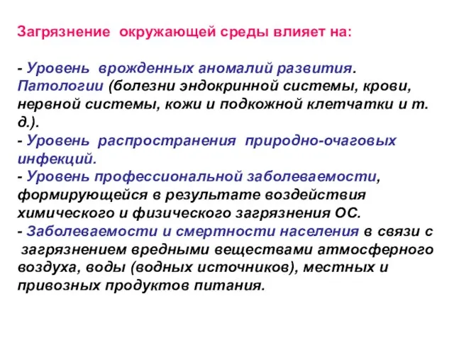 Загрязнение окружающей среды влияет на: - Уровень врожденных аномалий развития. Патологии