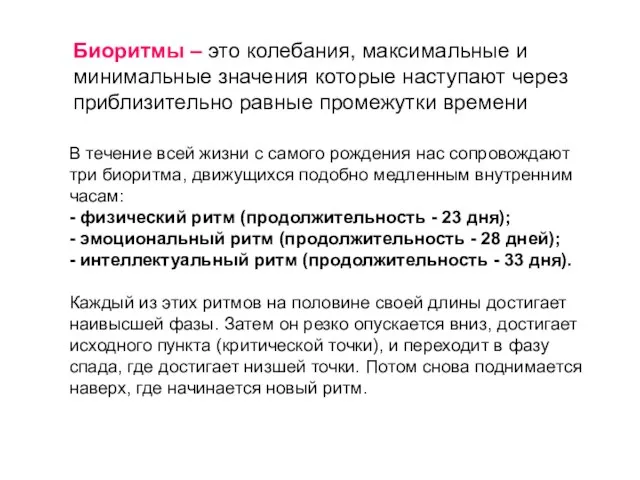 Биоритмы – это колебания, максимальные и минимальные значения которые наступают через