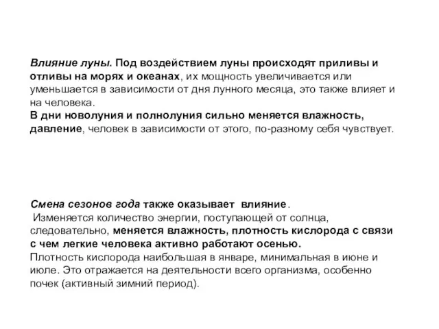 Влияние луны. Под воздействием луны происходят приливы и отливы на морях