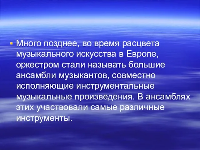 Много позднее, во время расцвета музыкального искусства в Европе, оркестром стали