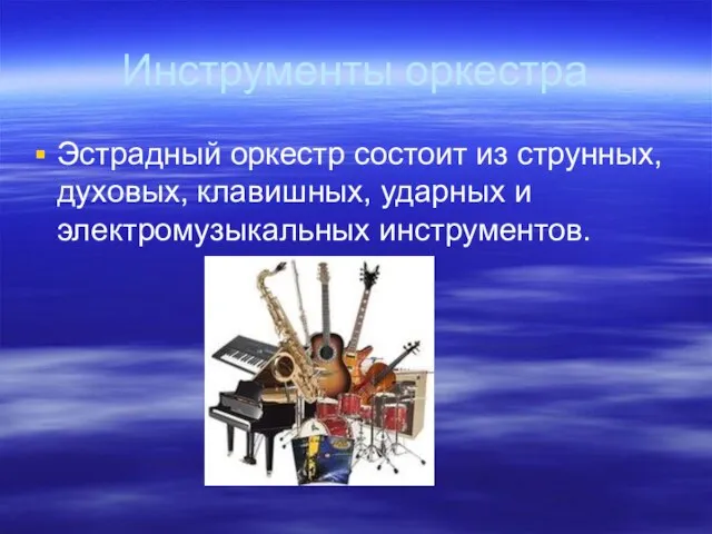 Инструменты оркестра Эстрадный оркестр состоит из струнных, духовых, клавишных, ударных и электромузыкальных инструментов.