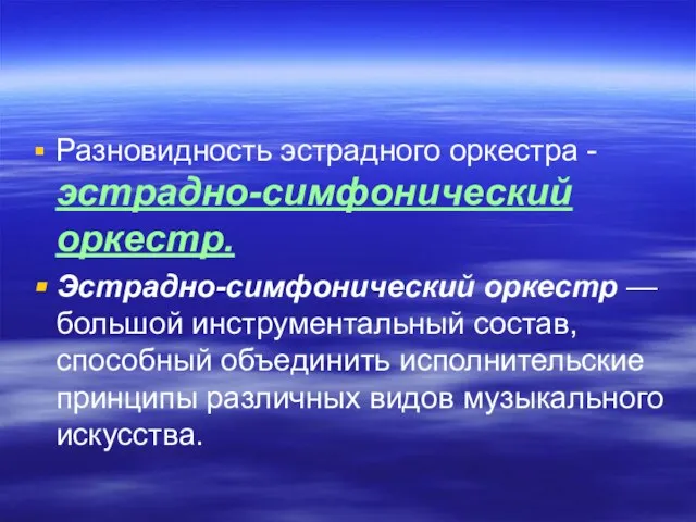 Разновидность эстрадного оркестра - эстрадно-симфонический оркестр. Эстрадно-симфонический оркестр — большой инструментальный