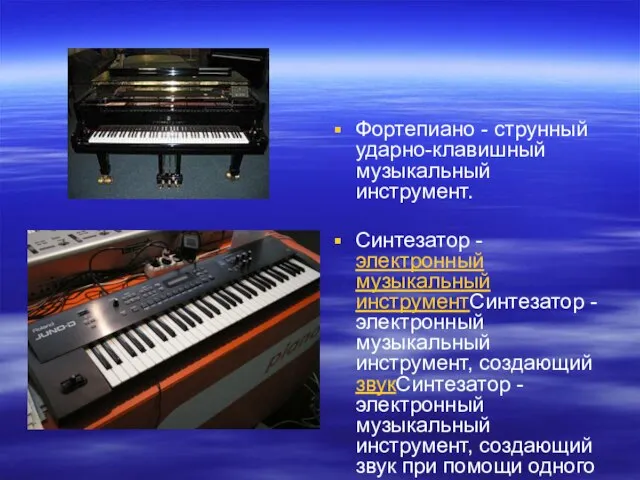 Фортепиано - струнный ударно-клавишный музыкальный инструмент. Синтезатор - электронный музыкальный инструментСинтезатор