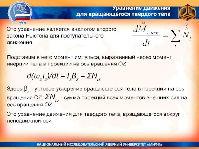 Уравнение движения для вращающегося твердого тела Это уравнение является аналогом второго