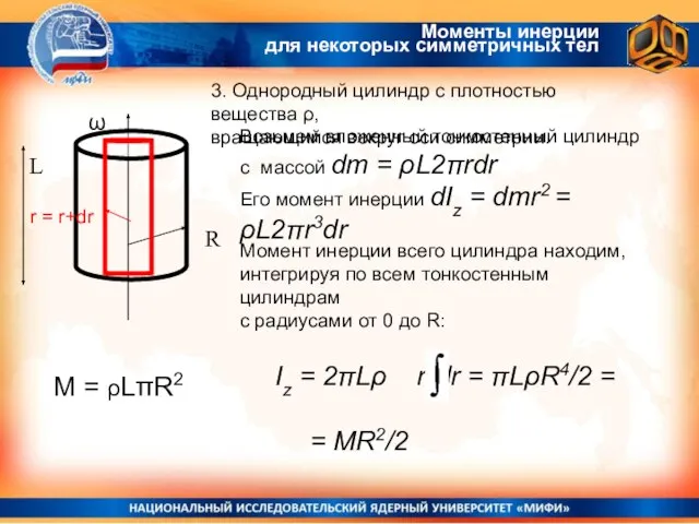 Моменты инерции для некоторых симметричных тел 3. Однородный цилиндр с плотностью