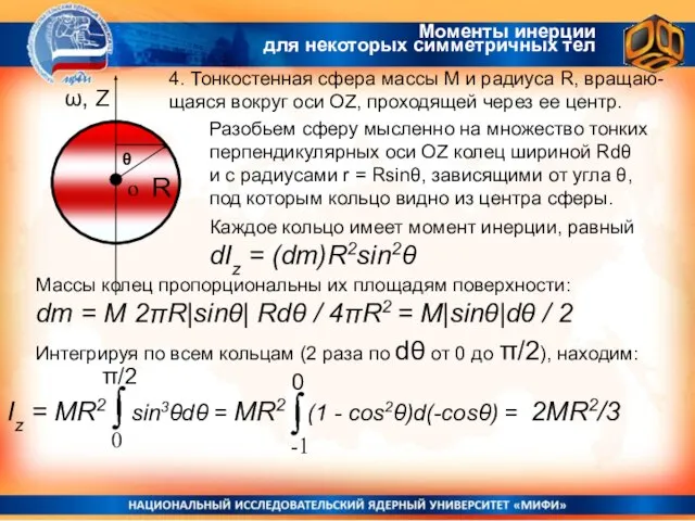 Моменты инерции для некоторых симметричных тел 4. Тонкостенная сфера массы М