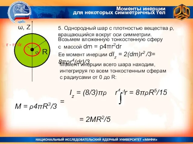 Моменты инерции для некоторых симметричных тел 5. Однородный шар с плотностью