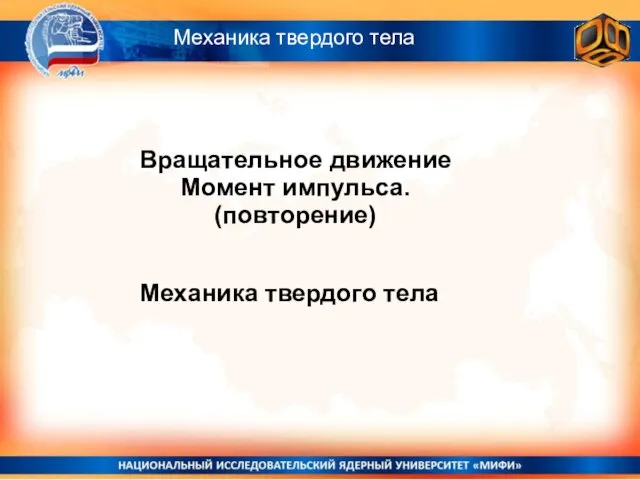 Механика твердого тела Вращательное движение Момент импульса. (повторение) Механика твердого тела