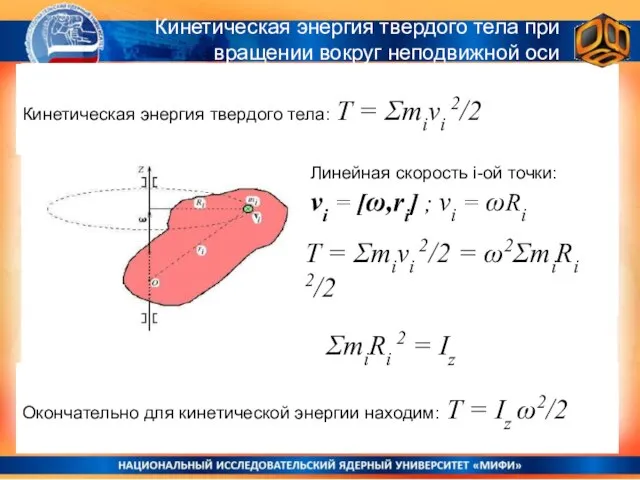 Кинетическая энергия твердого тела при вращении вокруг неподвижной оси Окончательно для