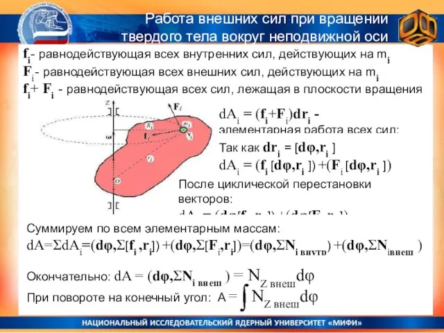 Работа внешних сил при вращении твердого тела вокруг неподвижной оси fi-