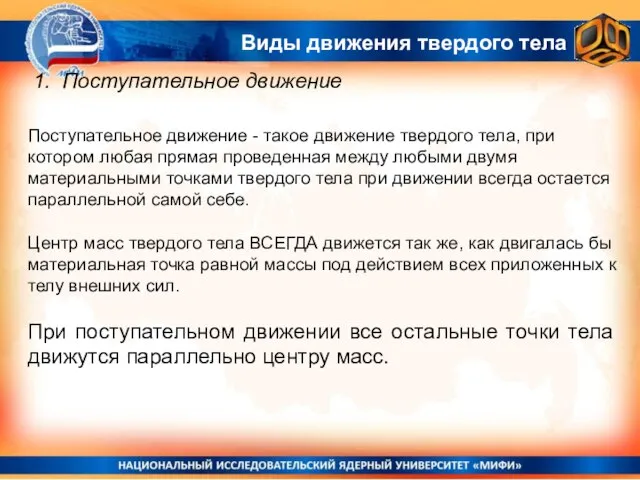 1. Поступательное движение Поступательное движение - такое движение твердого тела, при