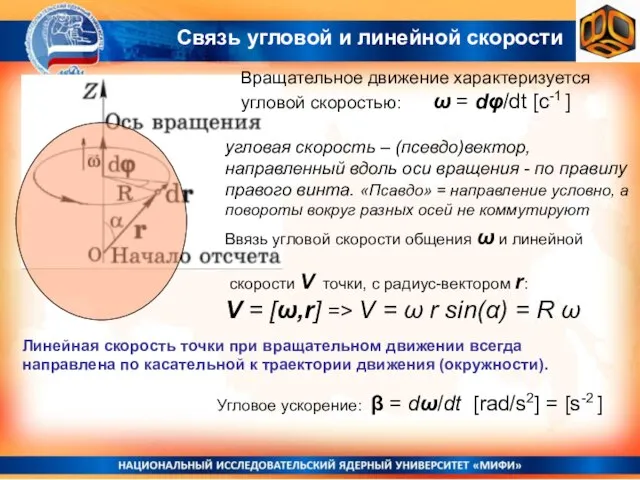 Вращательное движение характеризуется угловой скоростью: ω = dφ/dt [с-1 ] угловая