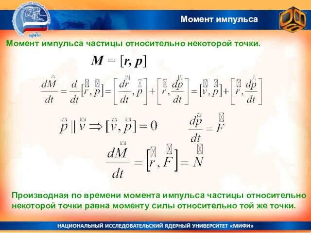 Момент импульса Производная по времени момента импульса частицы относительно некоторой точки