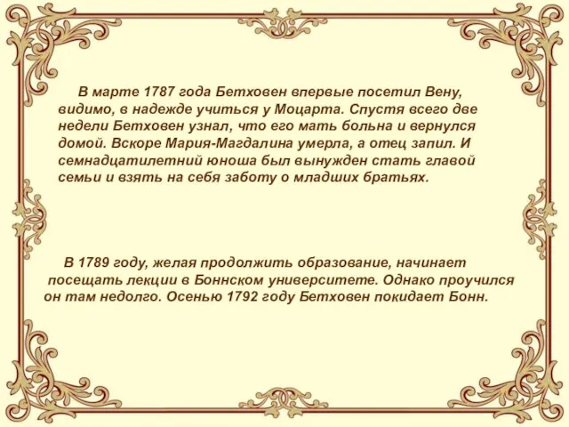 В марте 1787 года Бетховен впервые посетил Вену, видимо, в надежде