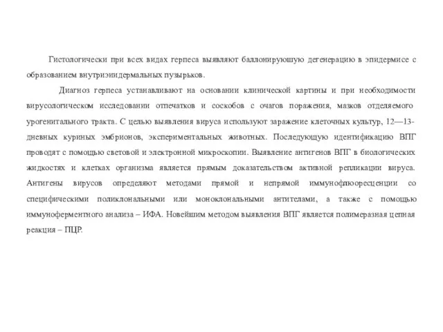 Гистологически при всех видах герпеса выявляют баллонируюшую дегенерацию в эпидермисе с