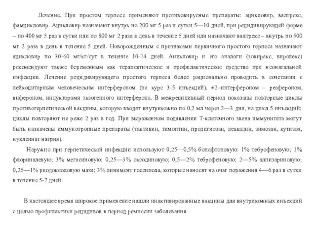 Лечение. При простом герпесе применяют противовирусные препараты: ацикловир, валтрекс, фамцикловнр. Ацикловир