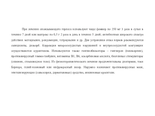 При лечении опоясывающего герпеса используют чаще фамвир по 250 мг 3