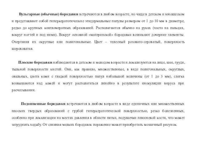 Вульгарные (обычные) бородавки встречаются в любом возрасте, но чаще в детском