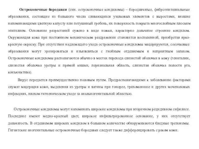 Остроконечные бородавки (син. остроконечные кондиломы) – бородавчатые, фнброэпителиальные образования, состоящие из