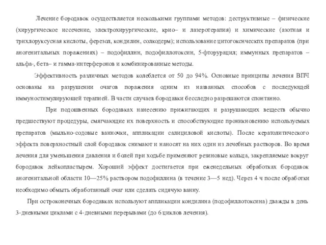 Лечение бородавок осуществляется несколькими группами методов: деструктивные – физические (хирургическое иссечение,