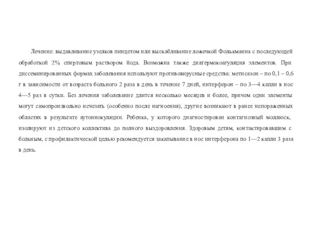 Лечение: выдавливание узелков пинцетом или выскабливание ложечкой Фолькманна с последующей обработкой