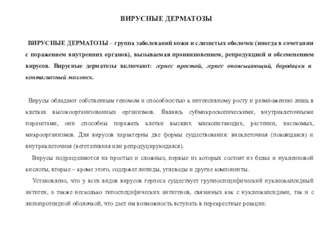 ВИРУСНЫЕ ДЕРМАТОЗЫ ВИРУСНЫЕ ДЕРМАТОЗЫ – группа заболеваний кожи и слизистых оболочек