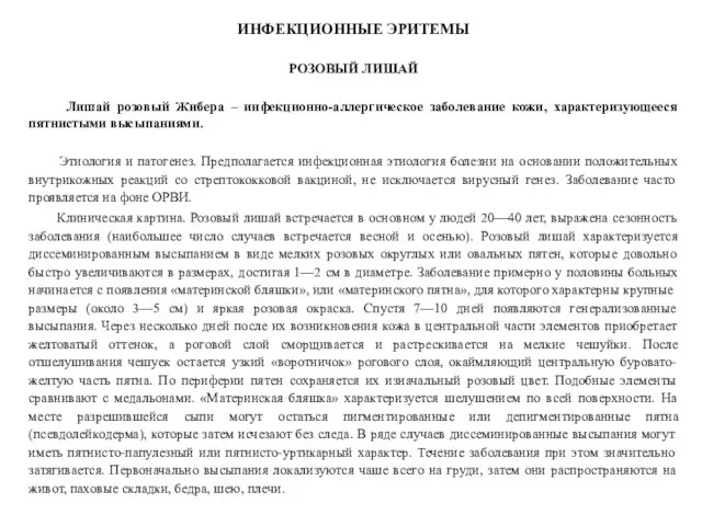 ИНФЕКЦИОННЫЕ ЭРИТЕМЫ РОЗОВЫЙ ЛИШАЙ Лишай розовый Жибера – инфекционно-аллергическое заболевание кожи,