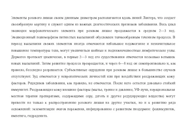 Элементы розового лишая своим длинным диаметром располагаются вдоль линий Лангера, что