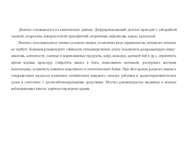 Диагноз основывается на клинических данных. Дифференциальный диагноз проводят с себорейной экземой,