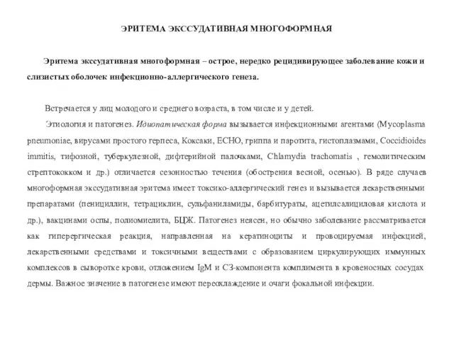 ЭРИТЕМА ЭКССУДАТИВНАЯ МНОГОФОРМНАЯ Эритема экссудативная многоформная – острое, нередко рецидивирующее заболевание