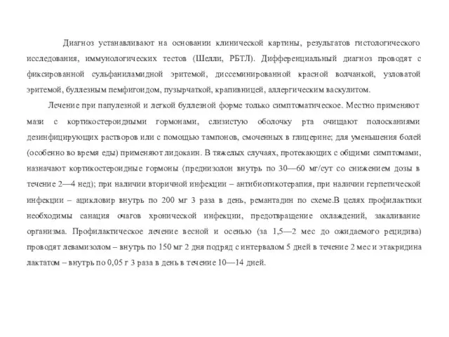 Диагноз устанавливают на основании клинической картины, результатов гистологического исследования, иммунологических тестов