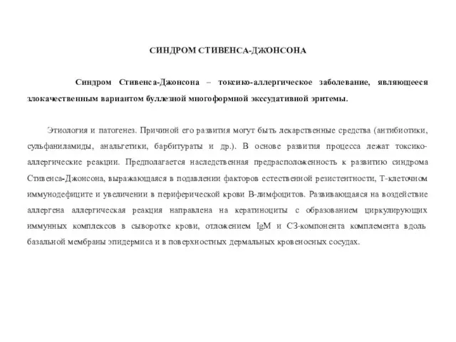 СИНДРОМ СТИВЕНСА-ДЖОНСОНА Синдром Стивенса-Джонсона – токсико-аллергическое заболевание, являющееся злокачественным вариантом буллезной