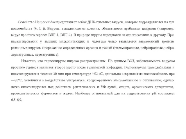 Семейство Herpesviridae представляет собой ДНК-геномные вирусы, которые подразделяются на три подсемейства